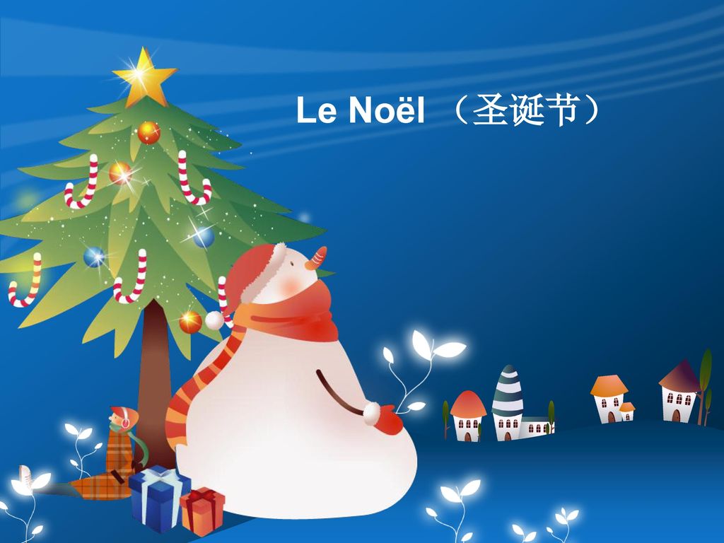 Le Noël （圣诞节）