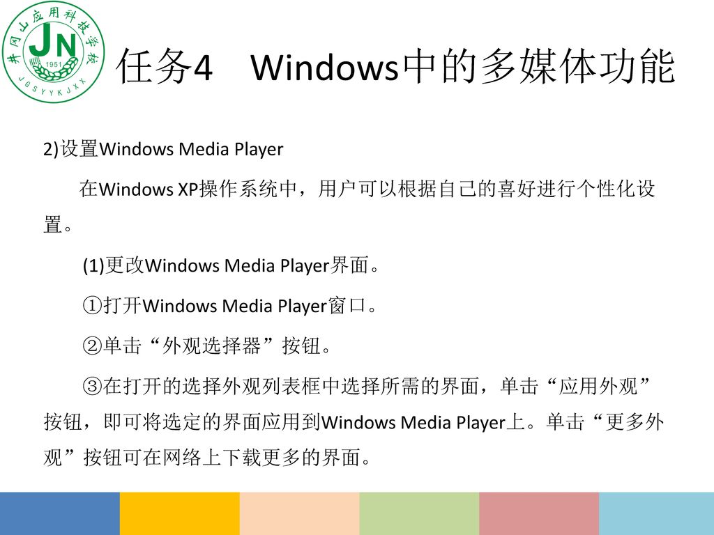 任务4 Windows中的多媒体功能 2)设置Windows Media Player