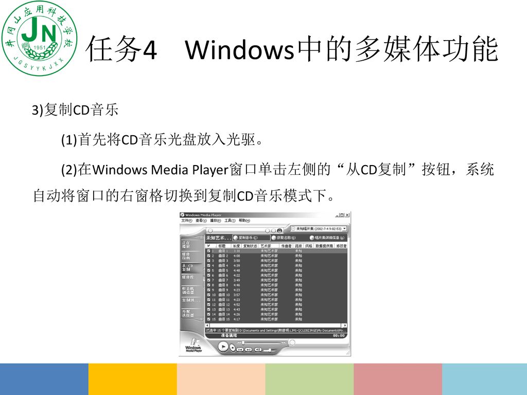 任务4 Windows中的多媒体功能 3)复制CD音乐 (1)首先将CD音乐光盘放入光驱。 (2)在Windows Media Player窗口单击左侧的 从CD复制 按钮，系统自动将窗口的右窗格切换到复制CD音乐模式下。