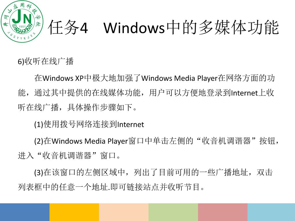 任务4 Windows中的多媒体功能 6)收听在线广播
