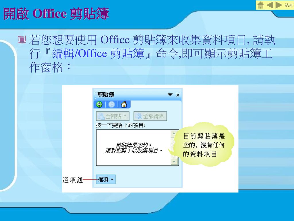 開啟 Office 剪貼簿 若您想要使用 Office 剪貼簿來收集資料項目, 請執行『編輯/Office 剪貼簿』命令,即可顯示剪貼簿工作窗格：