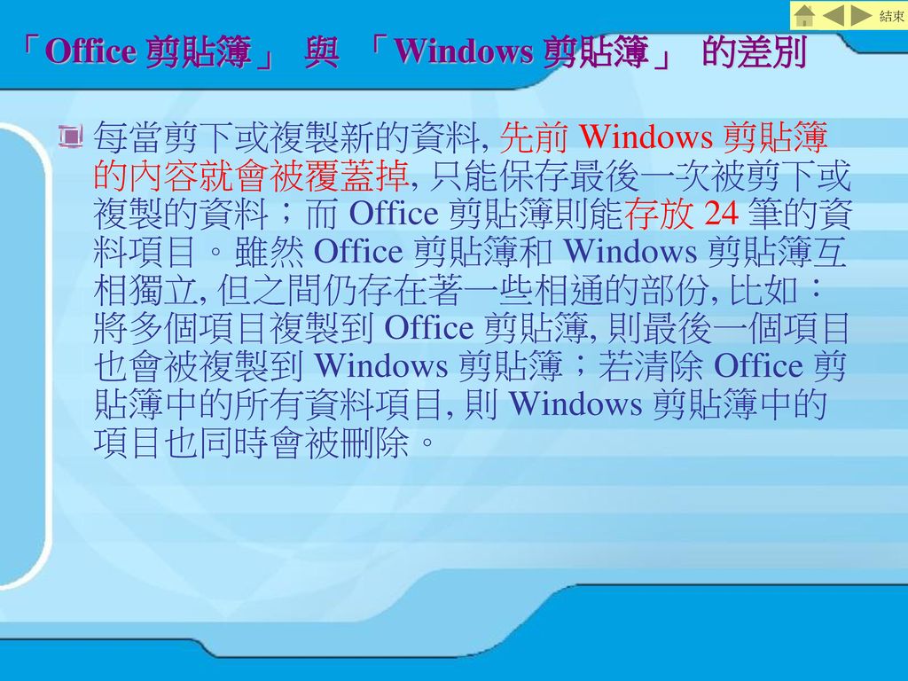 「Office 剪貼簿」 與 「Windows 剪貼簿」 的差別