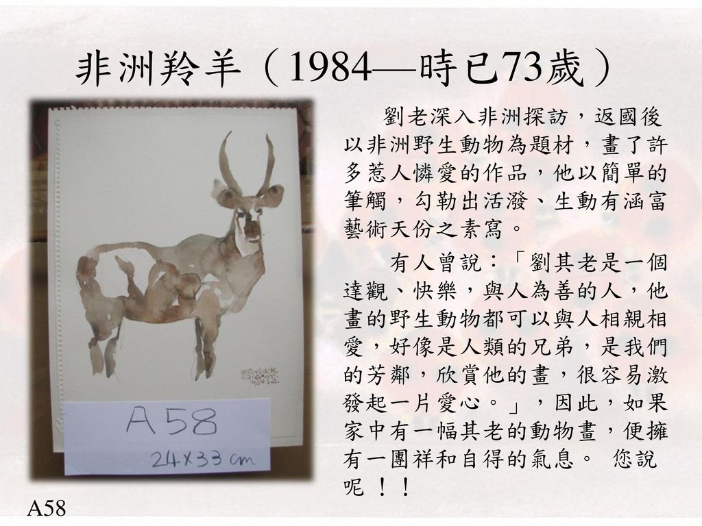 非洲羚羊（1984—時已73歲）