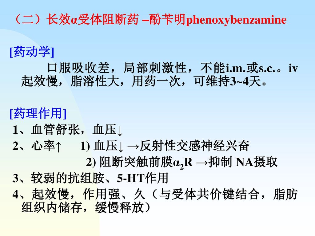 （二）长效α受体阻断药 –酚苄明phenoxybenzamine