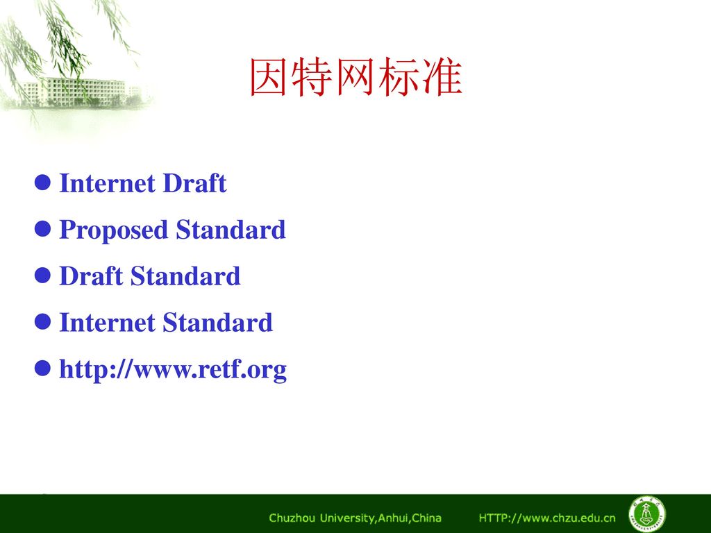 因特网标准 Internet Draft Proposed Standard Draft Standard