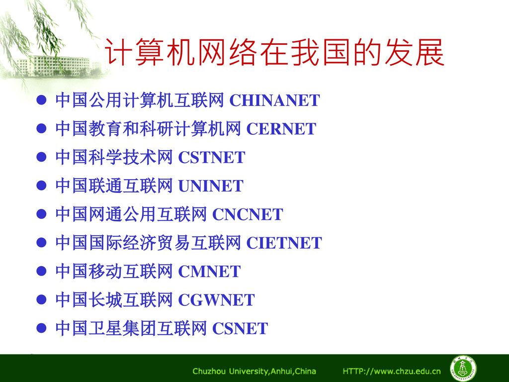 计算机网络在我国的发展 中国公用计算机互联网 CHINANET 中国教育和科研计算机网 CERNET 中国科学技术网 CSTNET