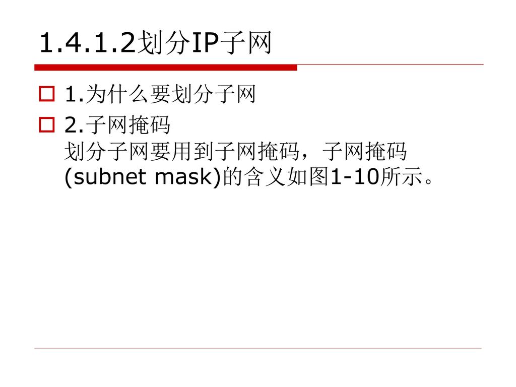 划分IP子网 1.为什么要划分子网 2.子网掩码 划分子网要用到子网掩码，子网掩码(subnet mask)的含义如图1-10所示。