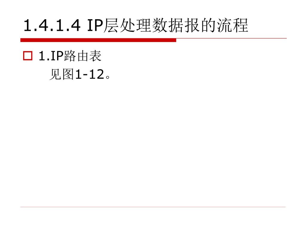 IP层处理数据报的流程 1.IP路由表 见图1-12。