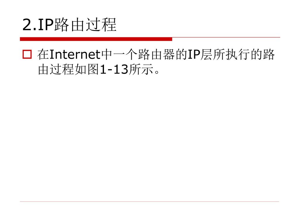 2.IP路由过程 在Internet中一个路由器的IP层所执行的路由过程如图1-13所示。