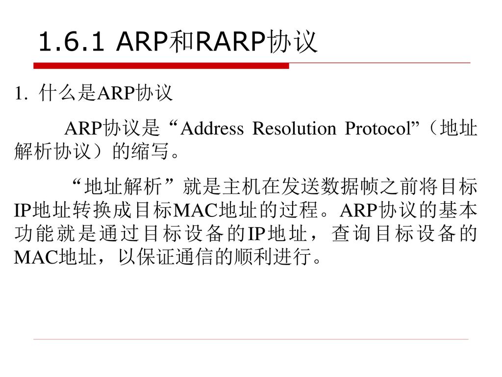 1.6.1 ARP和RARP协议 1. 什么是ARP协议. ARP协议是 Address Resolution Protocol （地址解析协议）的缩写。
