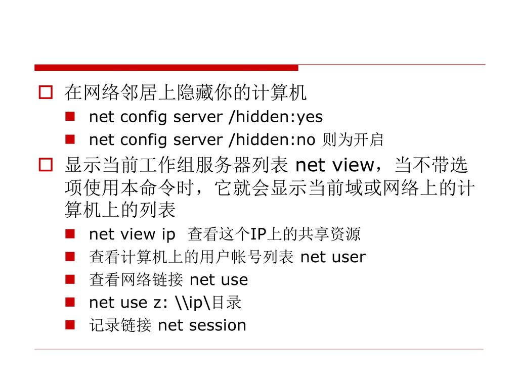 显示当前工作组服务器列表 net view，当不带选项使用本命令时，它就会显示当前域或网络上的计算机上的列表