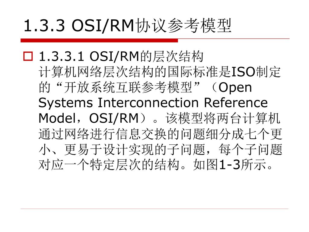 1.3.3 OSI/RM协议参考模型