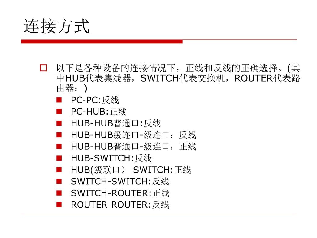 连接方式 以下是各种设备的连接情况下，正线和反线的正确选择。(其中HUB代表集线器，SWITCH代表交换机，ROUTER代表路由器：)