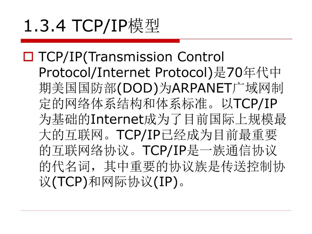 1.3.4 TCP/IP模型