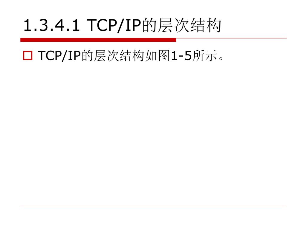 TCP/IP的层次结构 TCP/IP的层次结构如图1-5所示。