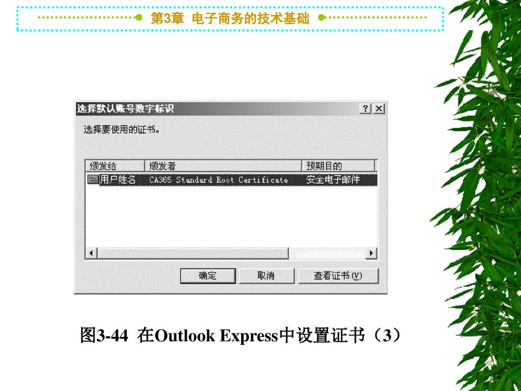 图3-44 在Outlook Express中设置证书（3）