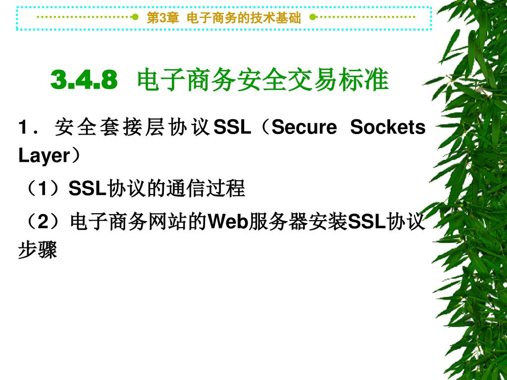 3.4.8 电子商务安全交易标准 1．安全套接层协议SSL（Secure Sockets Layer） （1）SSL协议的通信过程