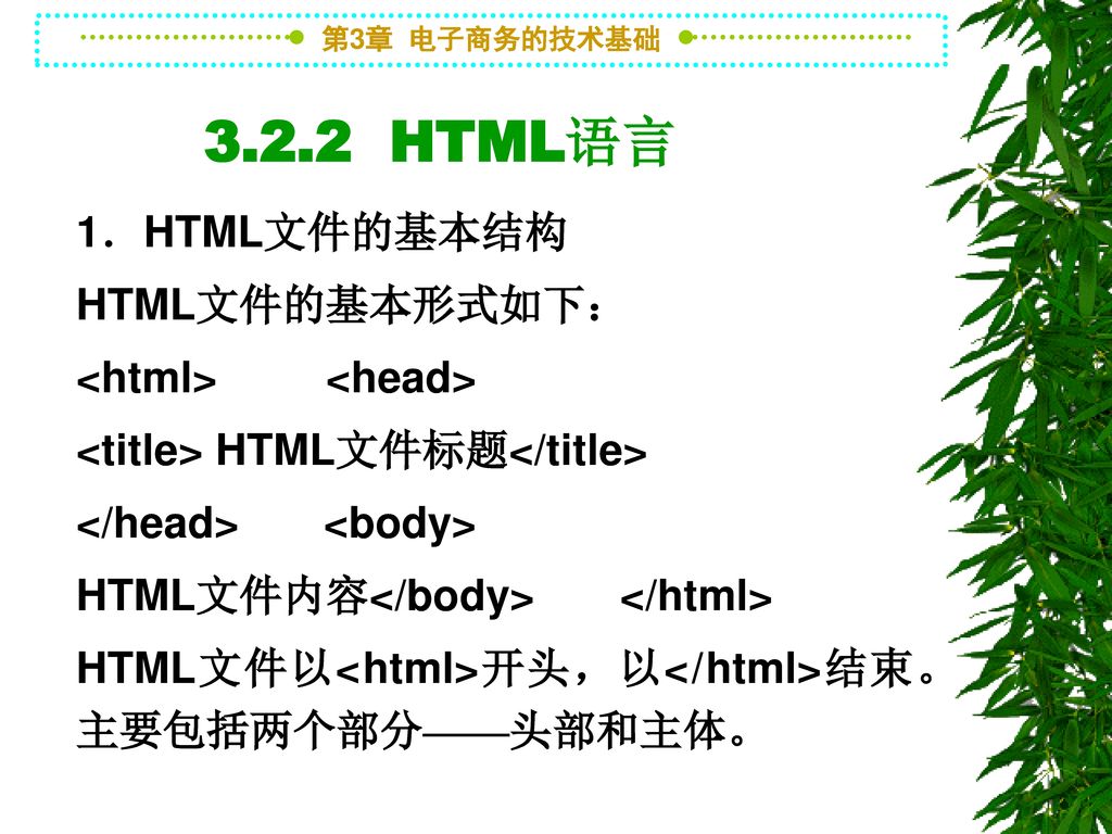 3.2.2 HTML语言 1．HTML文件的基本结构 HTML文件的基本形式如下： <html> <head>