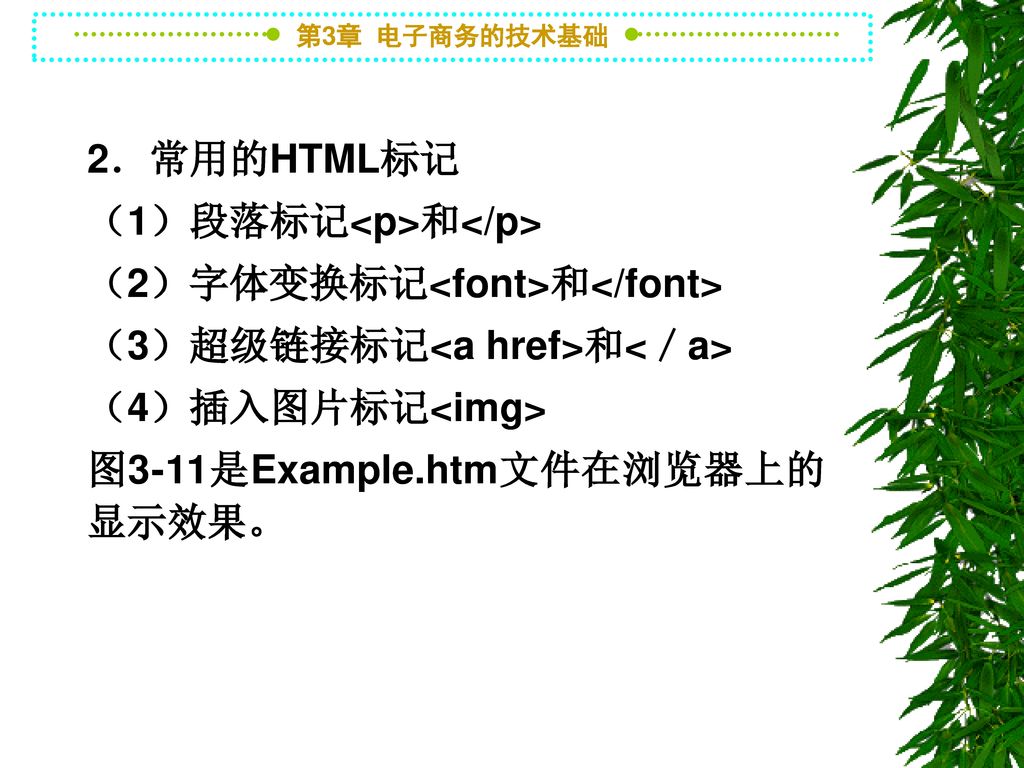 2．常用的HTML标记 （1）段落标记<p>和</p> （2）字体变换标记<font>和</font> （3）超级链接标记<a href>和<／a> （4）插入图片标记<img> 图3-11是Example.htm文件在浏览器上的显示效果。