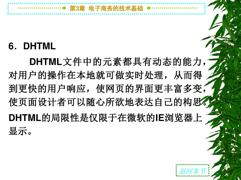 DHTML的局限性是仅限于在微软的IE浏览器上显示。