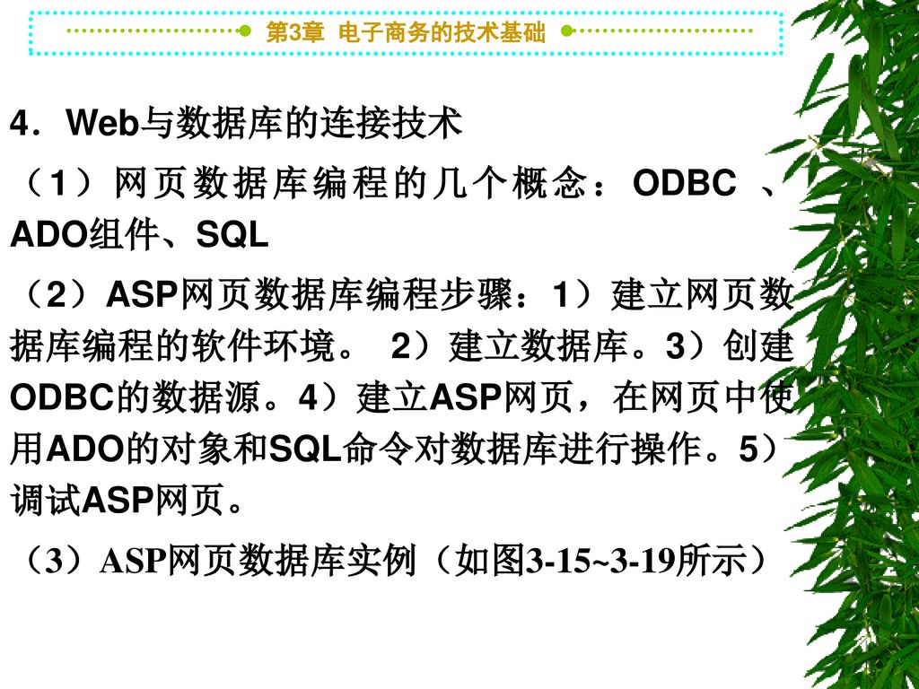 4．Web与数据库的连接技术 （1）网页数据库编程的几个概念：ODBC 、ADO组件、SQL.
