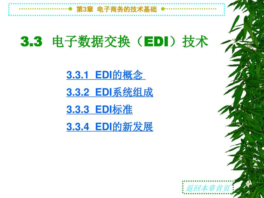 3.3 电子数据交换（EDI）技术 EDI的概念 EDI系统组成 EDI标准 EDI的新发展