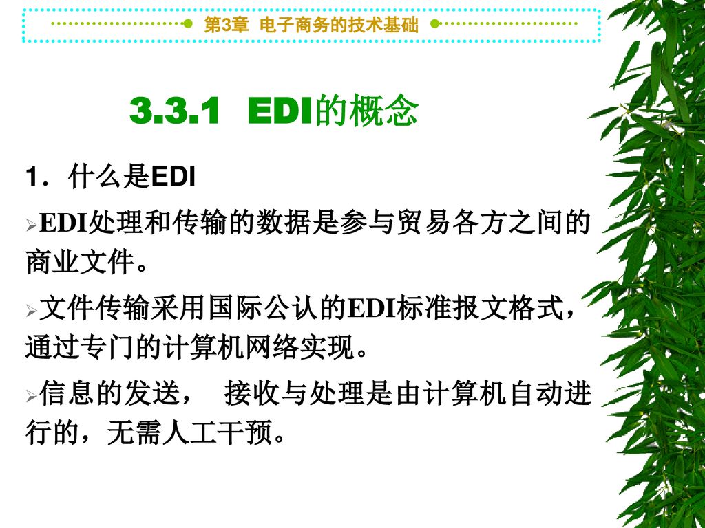 3.3.1 EDI的概念 1．什么是EDI EDI处理和传输的数据是参与贸易各方之间的商业文件。