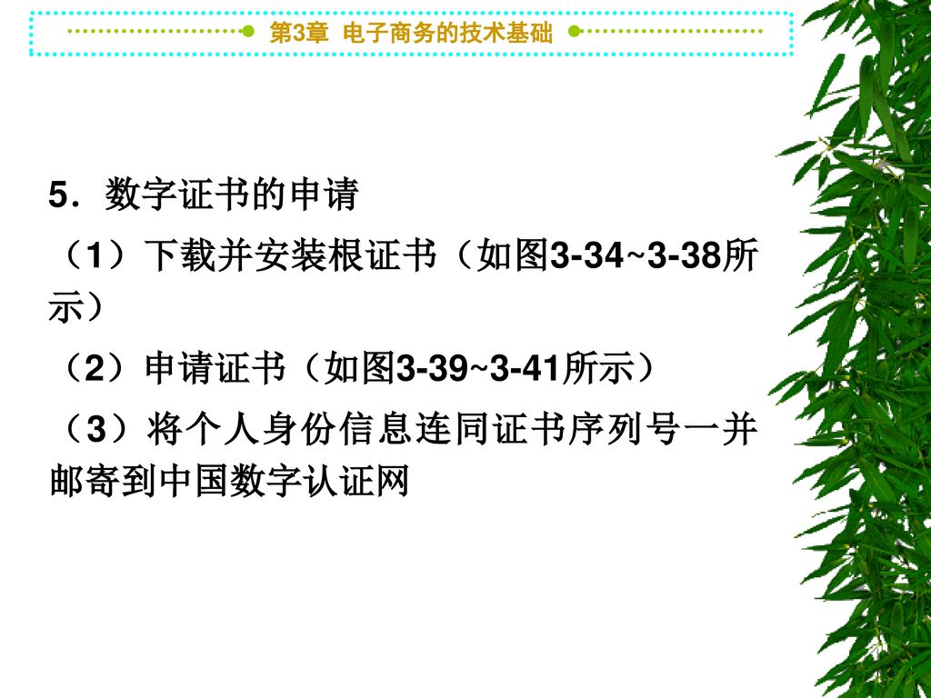 5．数字证书的申请 （1）下载并安装根证书（如图3-34~3-38所示） （2）申请证书（如图3-39~3-41所示） （3）将个人身份信息连同证书序列号一并邮寄到中国数字认证网