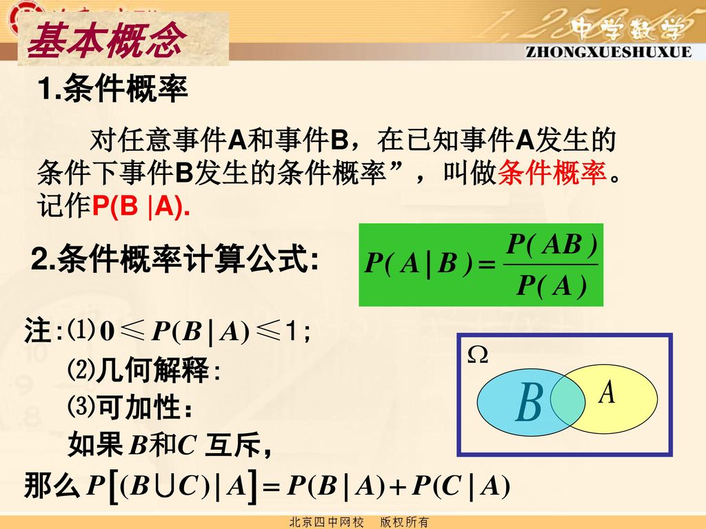 基本概念 1.条件概率 对任意事件A和事件B，在已知事件A发生的条件下事件B发生的条件概率 ，叫做条件概率。 记作P(B |A). 2.条件概率计算公式: