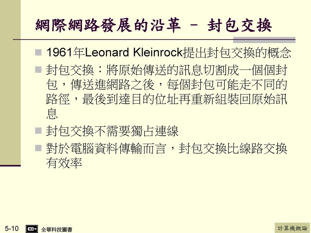 網際網路發展的沿革 – 封包交換 1961年Leonard Kleinrock提出封包交換的概念