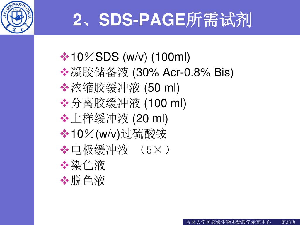 2、SDS-PAGE所需试剂 10％SDS (w/v) (100ml) 凝胶储备液 (30% Acr-0.8% Bis)