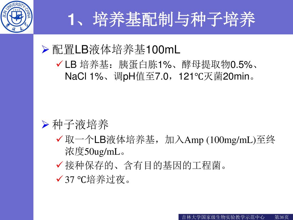 1、培养基配制与种子培养 配置LB液体培养基100mL 种子液培养