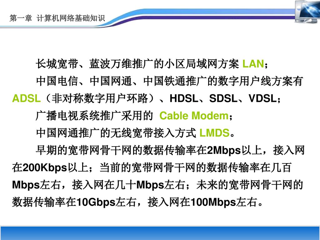 长城宽带、蓝波万维推广的小区局域网方案 LAN；