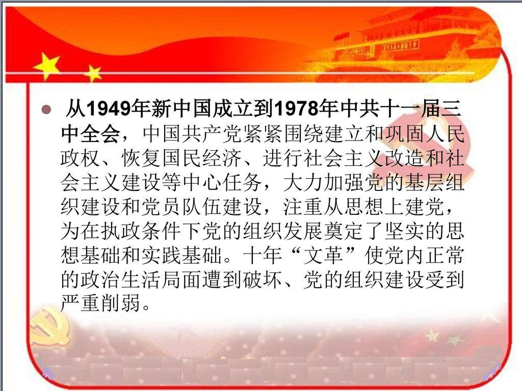 从1949年新中国成立到1978年中共十一届三中全会，中国共产党紧紧围绕建立和巩固人民政权、恢复国民经济、进行社会主义改造和社会主义建设等中心任务，大力加强党的基层组织建设和党员队伍建设，注重从思想上建党，为在执政条件下党的组织发展奠定了坚实的思想基础和实践基础。十年 文革 使党内正常的政治生活局面遭到破坏、党的组织建设受到严重削弱。
