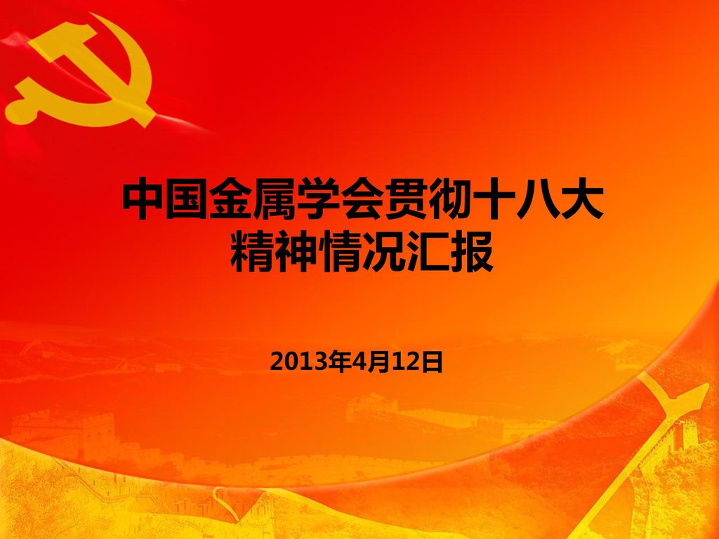 中国金属学会贯彻十八大精神情况汇报 2013年4月12日
