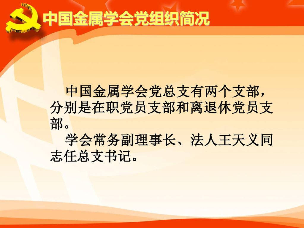 中国金属学会党组织简况 中国金属学会党总支有两个支部，分别是在职党员支部和离退休党员支部。 学会常务副理事长、法人王天义同志任总支书记。