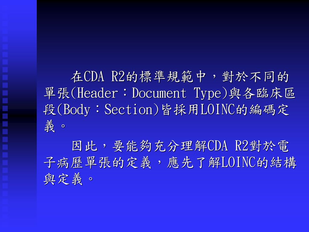 在CDA R2的標準規範中，對於不同的單張(Header：Document Type)與各臨床區段(Body：Section)皆採用LOINC的編碼定義。