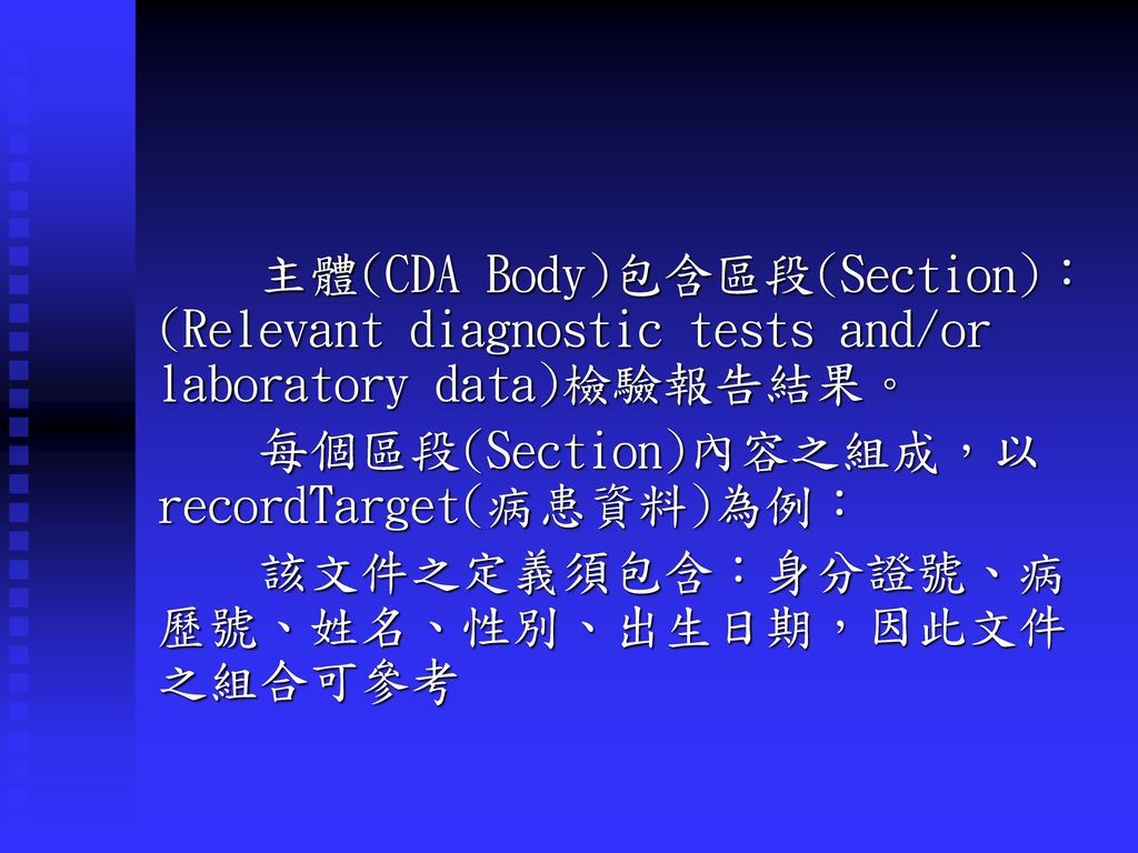 主體(CDA Body)包含區段(Section)：(Relevant diagnostic tests and/or laboratory data)檢驗報告結果。