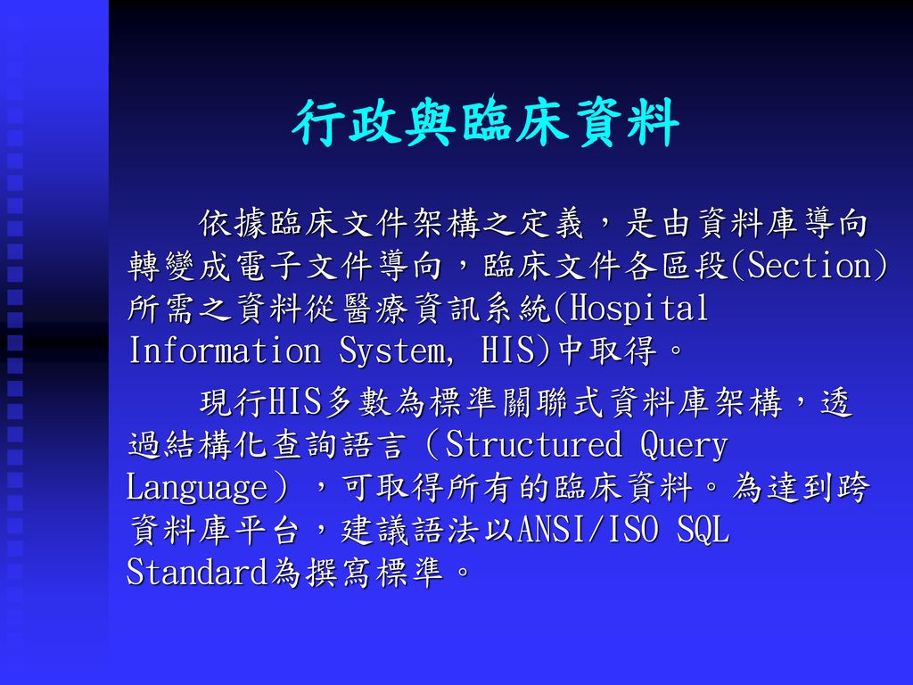 行政與臨床資料 依據臨床文件架構之定義，是由資料庫導向轉變成電子文件導向，臨床文件各區段(Section)所需之資料從醫療資訊系統(Hospital Information System, HIS)中取得。