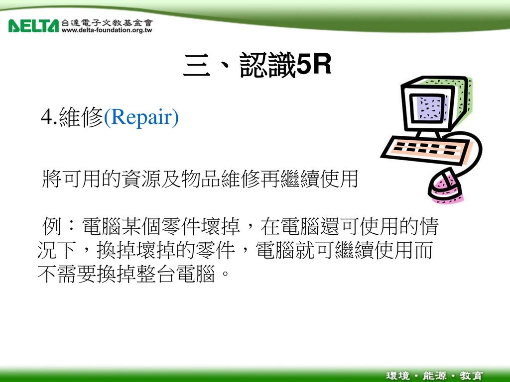 三、認識5R 4.維修(Repair) 將可用的資源及物品維修再繼續使用