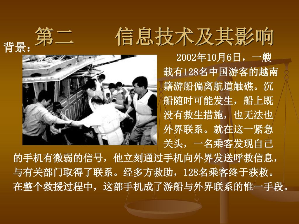 第二 信息技术及其影响 背景： 2002年10月6日，一艘 载有128名中国游客的越南 籍游船偏离航道触礁。沉 船随时可能发生，船上既