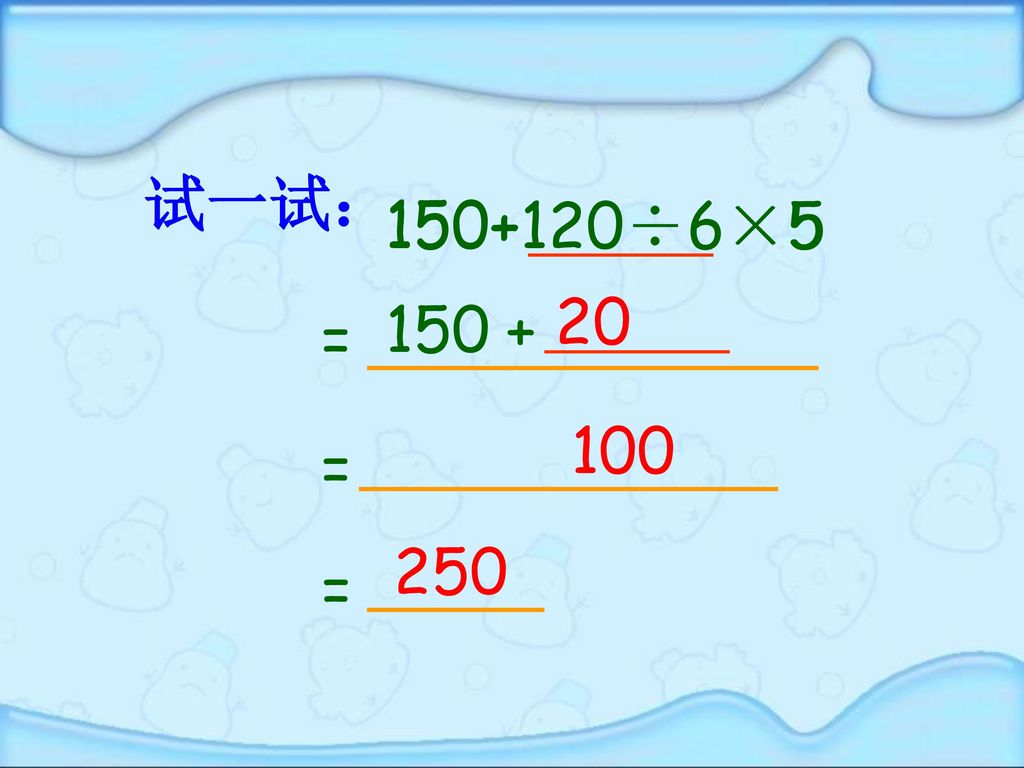 试一试： ÷6× × = 100 = 250 =