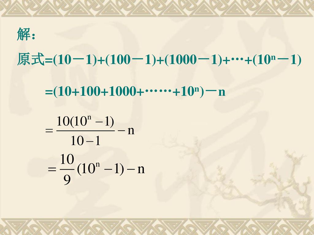 解： 原式=(10－1)+(100－1)+(1000－1)+…+(10n－1) =( ……+10n)－n
