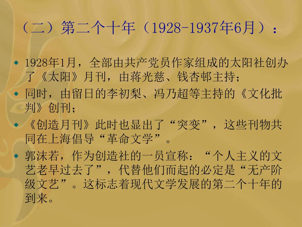 （二）第二个十年（ 年6月）： 1928年1月，全部由共产党员作家组成的太阳社创办了《太阳》月刊，由蒋光慈、钱杏邨主持；