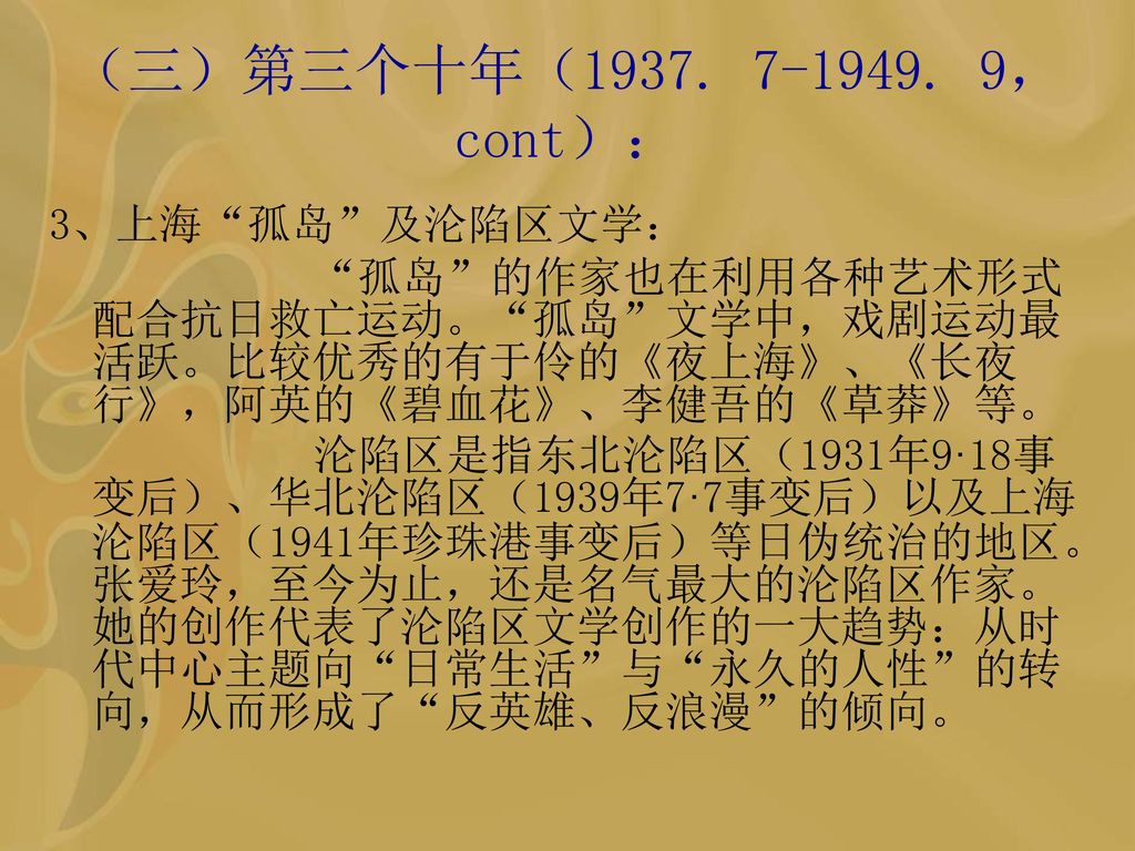 （三）第三个十年（ ，cont）： 3、上海 孤岛 及沦陷区文学：
