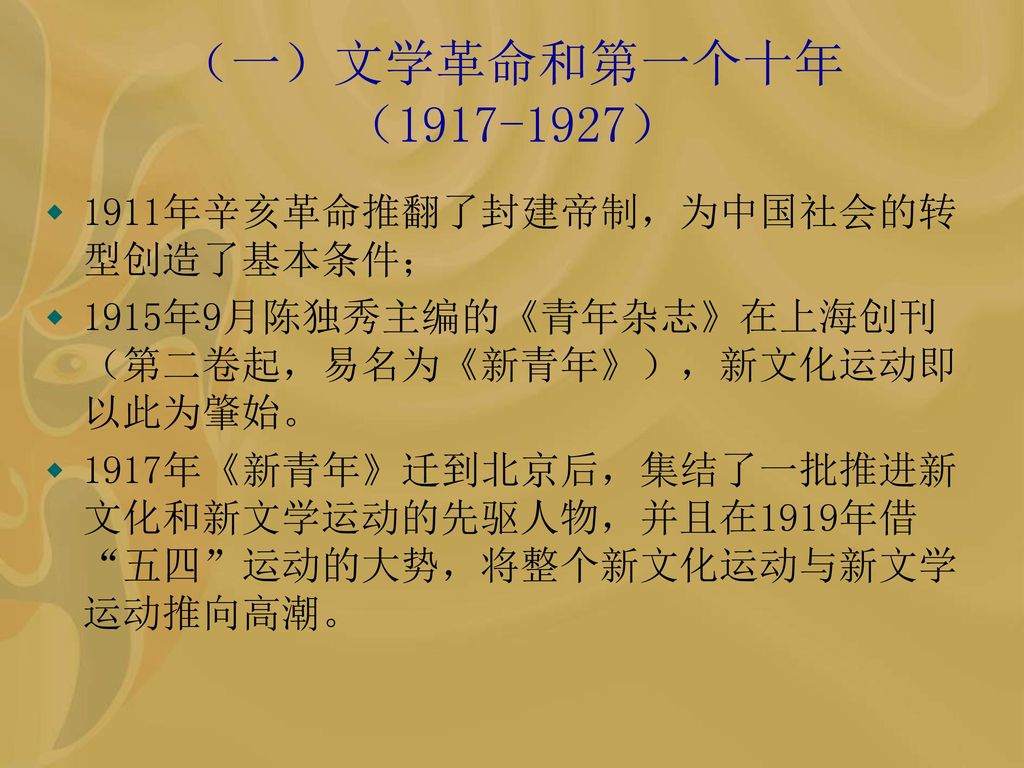 （一）文学革命和第一个十年 （ ） 1911年辛亥革命推翻了封建帝制，为中国社会的转型创造了基本条件；