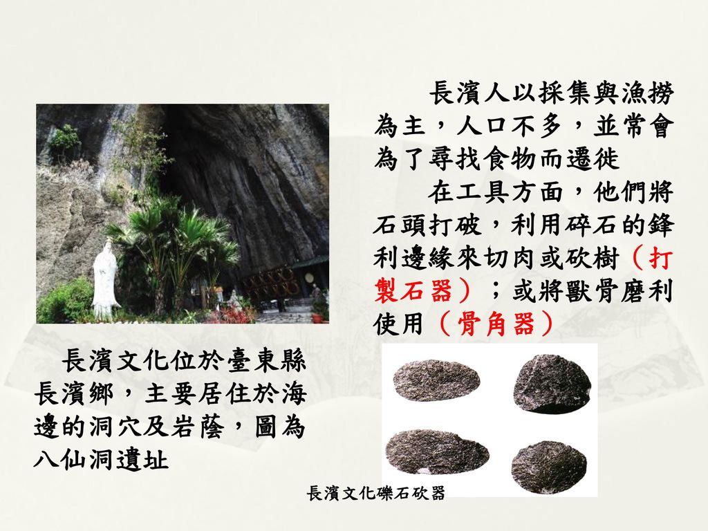臺灣考古之始──芝山岩遺址 芝山岩遺址位於臺北士林芝山岩附近。1896年被日本學者發現後展開調查 。但該處直至戰後才被大量考古挖掘。