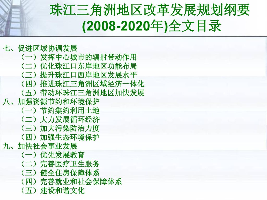 珠江三角洲地区改革发展规划纲要 ( 年)全文目录