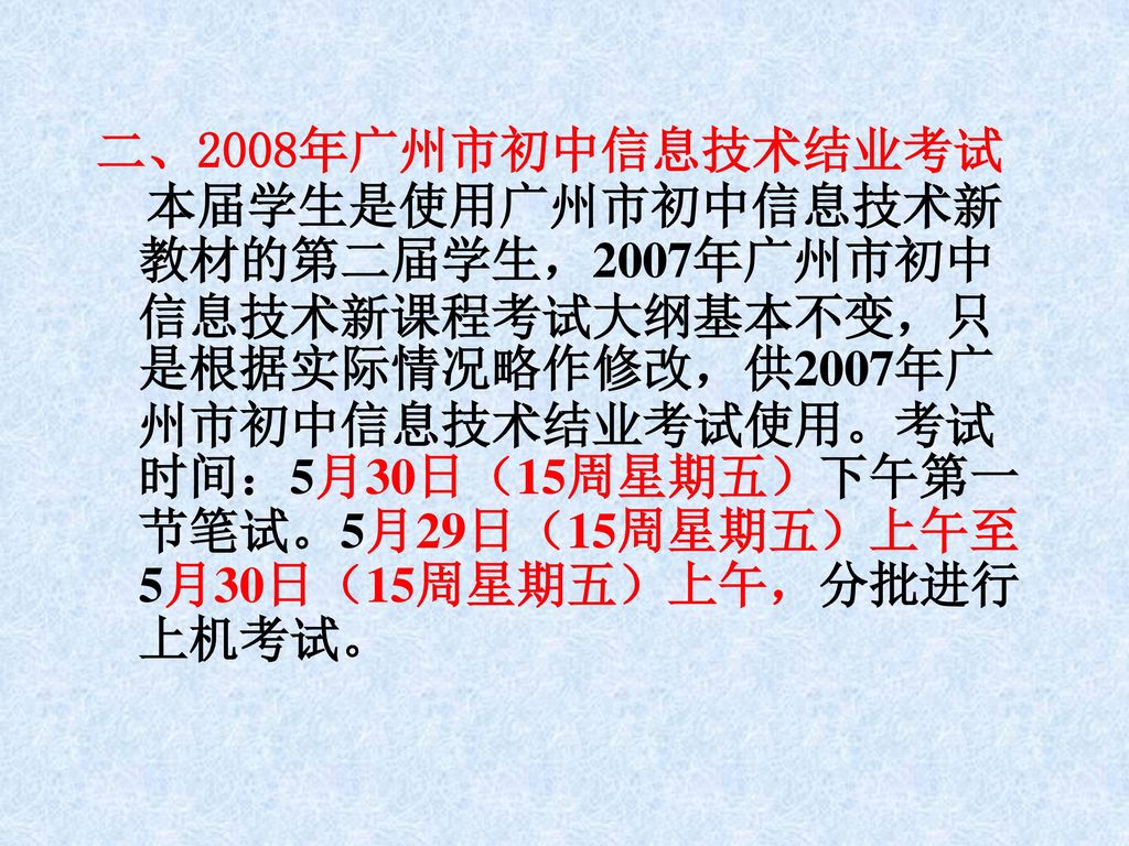 二、2008年广州市初中信息技术结业考试