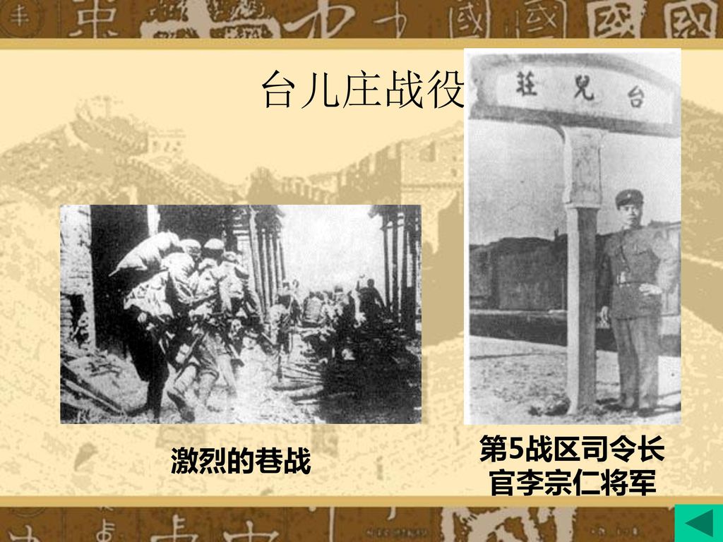 台儿庄战役 第5战区司令长官李宗仁将军 激烈的巷战